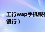 工行wap手机银行怎么升级（工行wap手机银行）