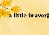 a little braver歌曲（a little braver）