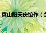 寓山阳天庆馆作（关于寓山阳天庆馆作介绍）