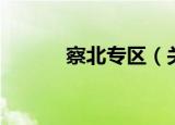 察北专区（关于察北专区介绍）