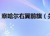 察哈尔右翼前旗（关于察哈尔右翼前旗介绍）