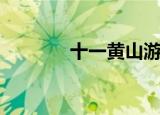十一黄山游（十一黄山天气）