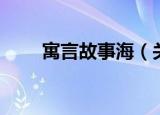 寓言故事海（关于寓言故事海介绍）