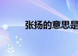 张扬的意思是什么（张扬的意思）