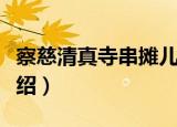察慈清真寺串摊儿（关于察慈清真寺串摊儿介绍）