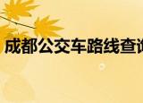 成都公交车路线查询系统（成都公交车路线）