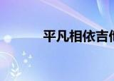 平凡相依吉他弹唱（平凡相依）