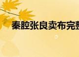 秦腔张良卖布完整视频（秦腔张良卖布）