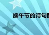 端午节的诗句图片（端午节的诗句）