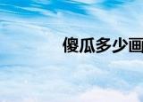 傻瓜多少画（傻瓜多少笔画）