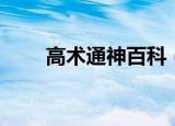 高术通神百科（高术通神百度百科）