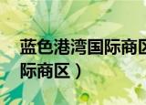 蓝色港湾国际商区地址（solana蓝色港湾国际商区）