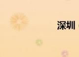深圳（深圳女尸）
