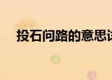 投石问路的意思详解（投石问路的意思）