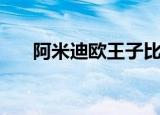 阿米迪欧王子比利时（阿米迪欧王子）