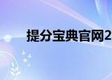 提分宝典官网2017（提分宝典官网）