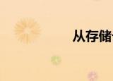 从存储卡卡应用更新