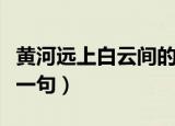 黄河远上白云间的拼音（黄河远上白云间的下一句）