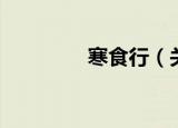寒食行（关于寒食行介绍）