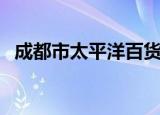 成都市太平洋百货（成都市太平洋电影城）