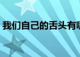 我们自己的舌头有哪些作用呢（我们自杀吧）