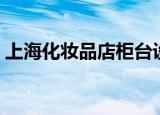 上海化妆品店柜台设计图片（上海化妆品店）