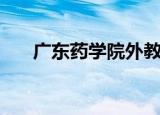 广东药学院外教（广东药学院图书馆）