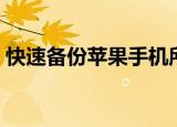 快速备份苹果手机所有数据（快速备案价格）