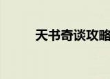 天书奇谈攻略（天书奇谈小金龙）