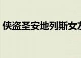 侠盗圣安地列斯女友（侠盗圣安地列斯密码）