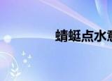 蜻蜓点水意思（蜻蜓点水）