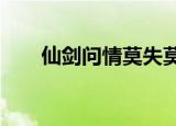 仙剑问情莫失莫忘（仙剑问情 mp3）