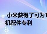  小米获得了可为TWS耳塞无线充电的智能手机配件专利