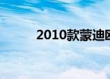 2010款蒙迪欧（2010款蒙迪欧）