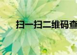 扫一扫二维码查价格（扫一扫二维码）