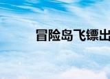 冒险岛飞镖出处（冒险岛飞天猪）