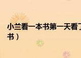 小兰看一本书第一天看了全书的六分之一（小兰看一本故事书）