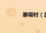 寨坂村（关于寨坂村介绍）