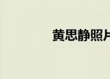 黄思静照片（黄思路 韩寒）