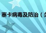 寨卡病毒及防治（关于寨卡病毒及防治介绍）