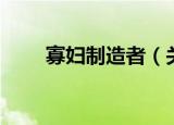 寡妇制造者（关于寡妇制造者介绍）