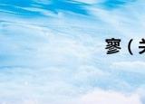 寥（关于寥介绍）