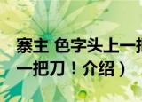 寨主 色字头上一把刀！（关于寨主 色字头上一把刀！介绍）