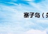 寨子岛（关于寨子岛介绍）