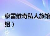 察雷维奇私人旅馆（关于察雷维奇私人旅馆介绍）