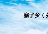 寨子乡（关于寨子乡介绍）