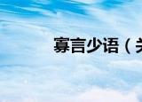寡言少语（关于寡言少语介绍）