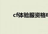 cf体验服资格申请（cf体验服补丁）