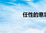 任性的意思（任性桃天使）