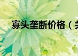 寡头垄断价格（关于寡头垄断价格介绍）